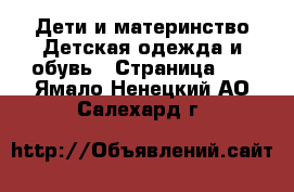 Дети и материнство Детская одежда и обувь - Страница 10 . Ямало-Ненецкий АО,Салехард г.